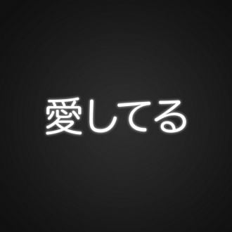 Aisheteru Japanese Neon Sign